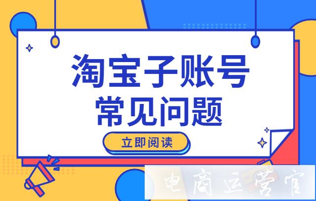 淘寶子賬號離線還能收到消息?淘寶子賬號分流常見問題